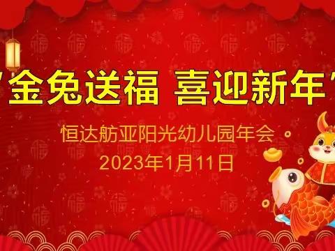 长葛市恒达舫亚阳光幼儿园《2022不负韶华，2023筑梦幼教》2022年终大会