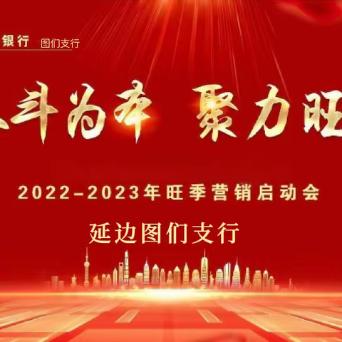 延边图们支行召开2023年旺季营销启动会