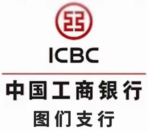 工迎未来，商赢未来——图们支行开展商户外拓主题党建活动日