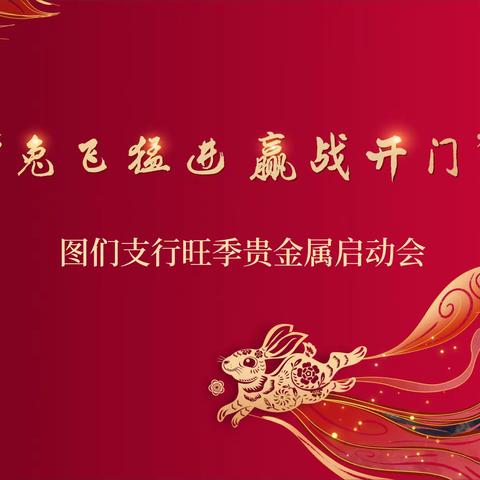 延边图们支行召开旺季贵金属启动会