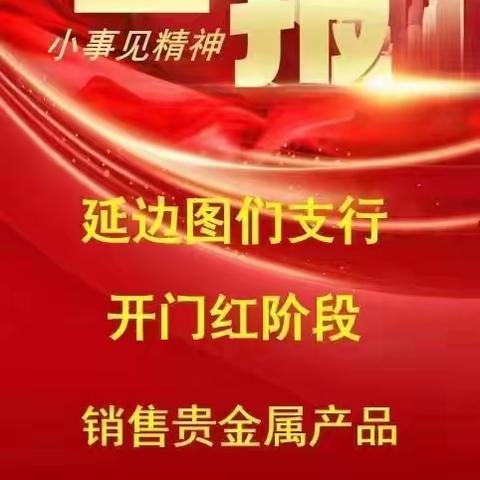 虎年续雄势，兔年开门红——图们支行旺季营销周纪实