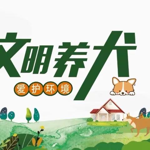 文明养犬 从我做起—古城派出所开展文明养犬宣传活动