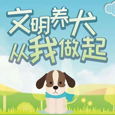 文明养犬，人人有责——古城派出所开展文明养犬宣传