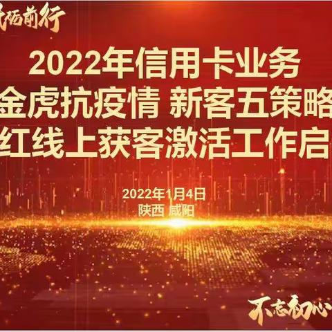 咸阳市分行召开2022年信用卡业务“金虎抗疫情 新客五策略”开门红线上获客激活工作启动会