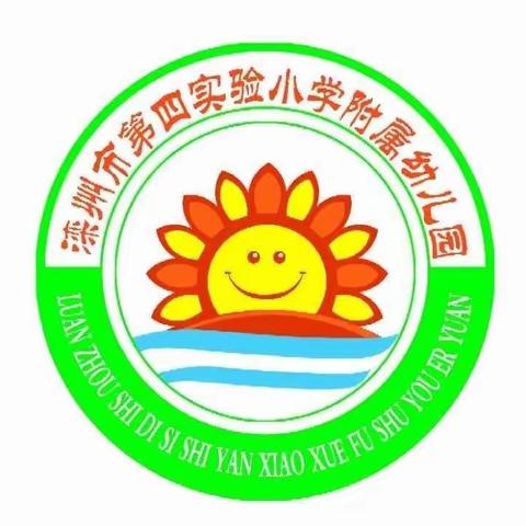 抗击疫情 一起成长——滦州市第四实验小学附属幼儿园