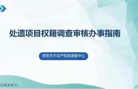 权调中心召开处遗项目权籍调查审核办事要求培训会