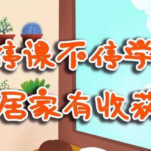 线上学习共成长，守得云开见月明——中兴一年级线上教学纪实