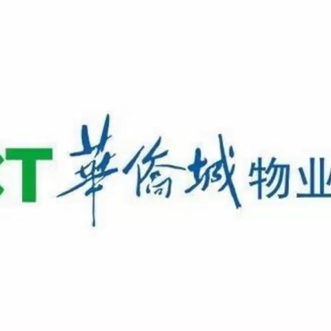 华侨城物业（集团）有限公司淄博分公司2月简报