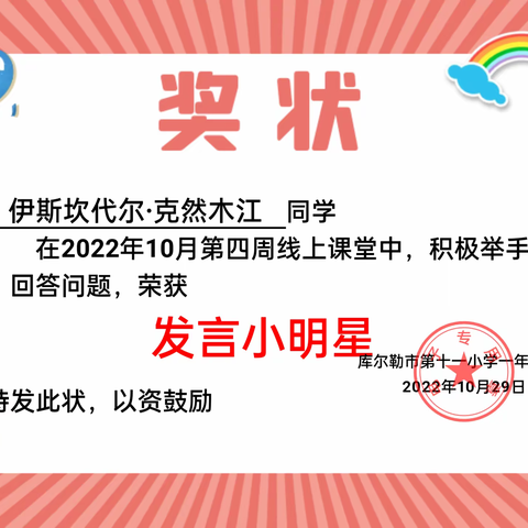 库尔勒市第十一小学一年级二班10月第四周线上课堂发言小明星奖状