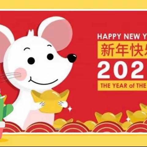 “庆元旦，迎鼠年”——张集镇中心幼儿园中一班庆元旦活动