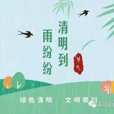 泰达物业龙桥花园物业管理服务中心清明节温馨提示