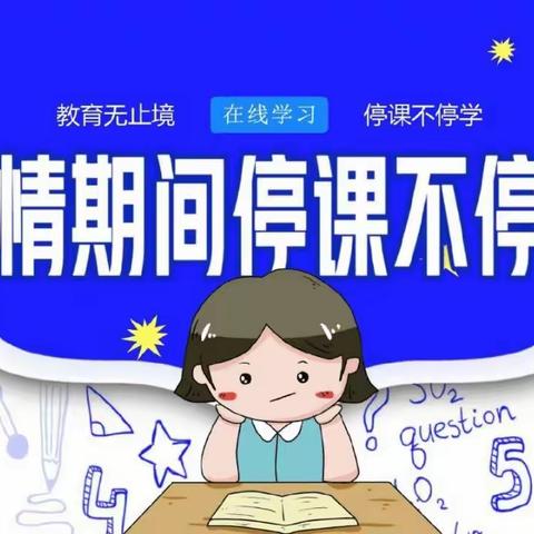 线上教学助花开，居家学习盼疫散—源汇区柳江路小学线上教学纪实