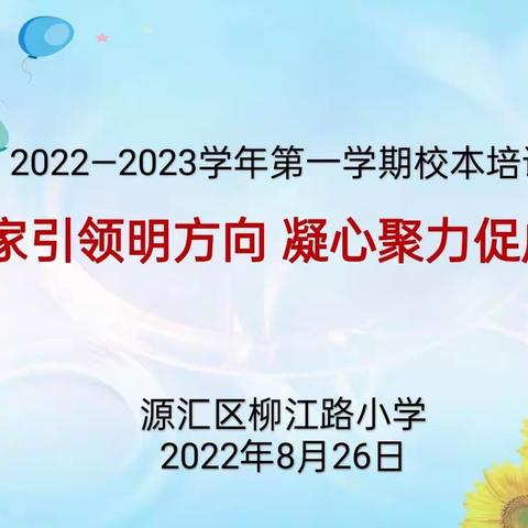 “专家引领明方向，凝心聚力促成长”——漯河市源汇区柳江路小学2022-2023学年第一学期校本培训会。