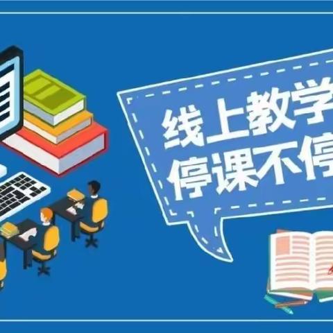 线上教学齐聚力，精心育人守初心——源汇区柳江路小学三年级三班线上教学纪实。