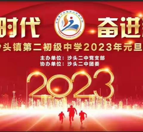 【党建领航】礼赞新时代，奋进新征程——沙头二中举办2023年元旦晚会