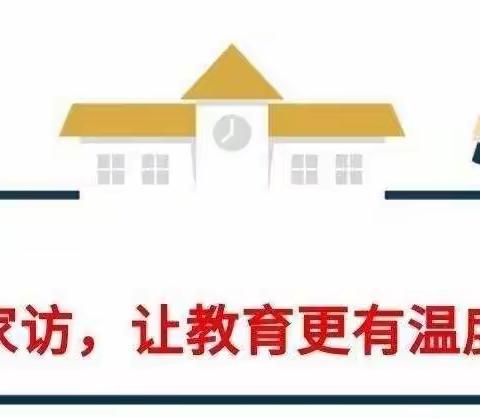 心的交流，爱的传递—八年十一班家访活动纪实