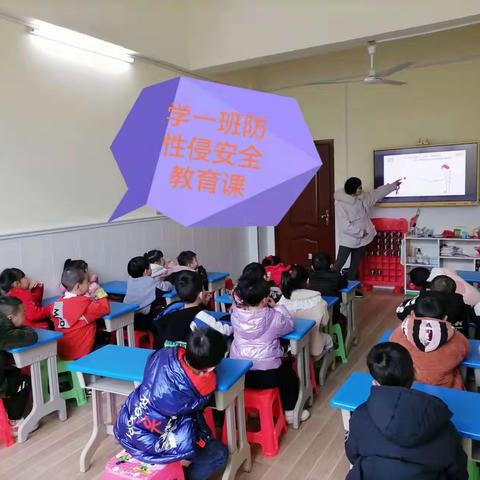 东方红公办幼儿园防性侵安全教育