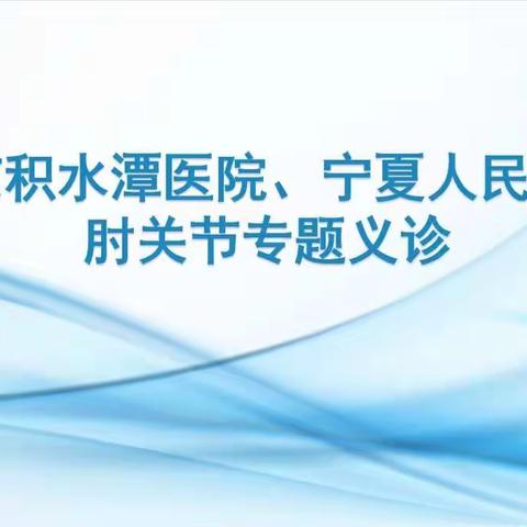 北京积水潭医院、宁夏回族自治区人民医院肘关节专题义诊成功举办