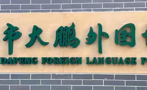 喜迎新校，再创辉煌 ——深圳市大鹏外国语小学     顺利完成新校区搬迁工作