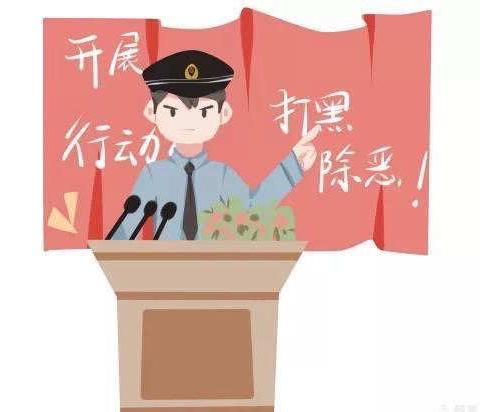 扫黑除恶，你我共同行动——豆家幼儿园扫黑除恶宣传小知识