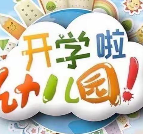 “疫”样开学，“情”你归来——豆家幼儿园疫情开学准备