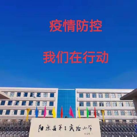 疫情防控 我们在行动