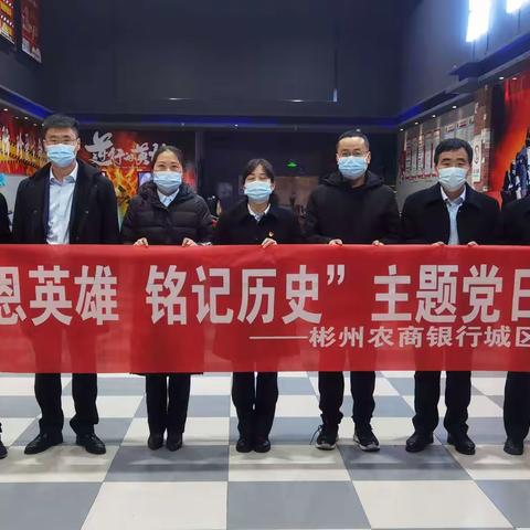 感恩英雄 铭记历史，彬州农商银行党委开展主题党日观影活动
