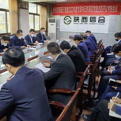 彬州农商银行党委召开2022年度支部书记抓基层党建述职评议考核会