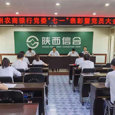 彬州农商银行党委召开“七一”表彰暨党员大会