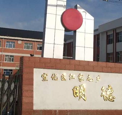 年度考核促提升，凝心聚力谋发展——江家屯明德小学接受宣化区教育和体育局2020年度考核