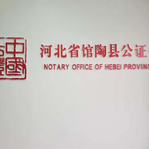 馆陶县司法局公证处大力推行《赋予债权文书强制执行公证》促进金融部门非诉实现债权