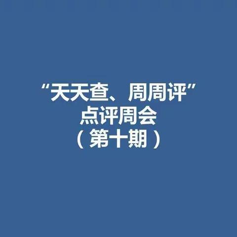 河南省分行组织召开第十期“天天看、周周评”点评周会