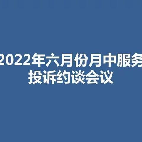 河南省分行组织召开六月份月中服务投诉约谈会