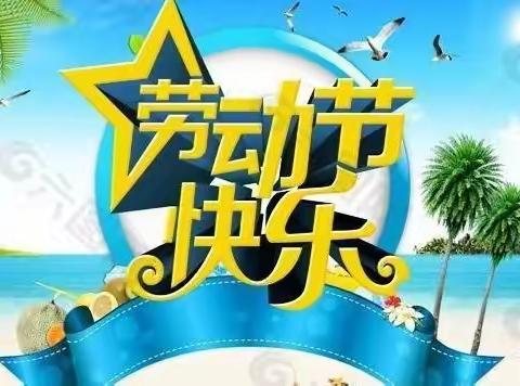 居家抗疫情，劳动创造美---近古幼儿园庆“五一”活动纪实