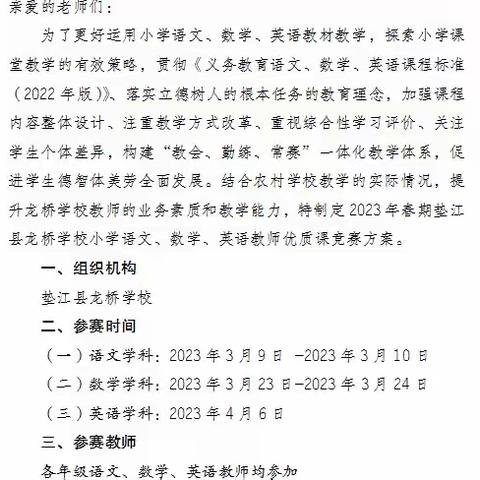 百舸争流竞风采 教师赛课显真功——龙桥学校优质课竞赛活动