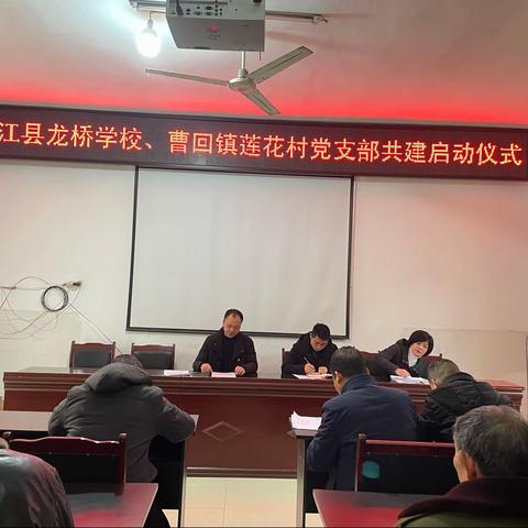 支部共建聚合力，校村共谋促发展——垫江县龙桥学校支部委员会和垫江县曹回镇莲花村支部委员会共建活动