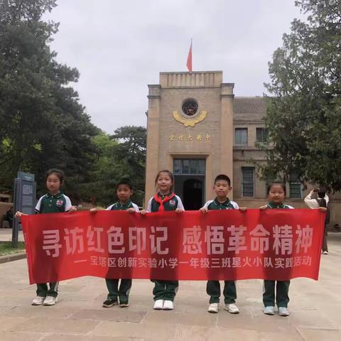 寻访红色印记，感悟革命精神———宝塔区创新实验小学一三班星火小队社会实践活动