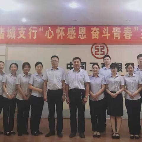 工行诸城支行成功举办“心怀感恩 奋斗青春”演讲比赛