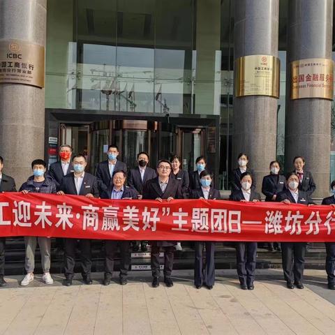 潍坊分行团委再次开展“工赢未来·商赢美好”主题团日活动