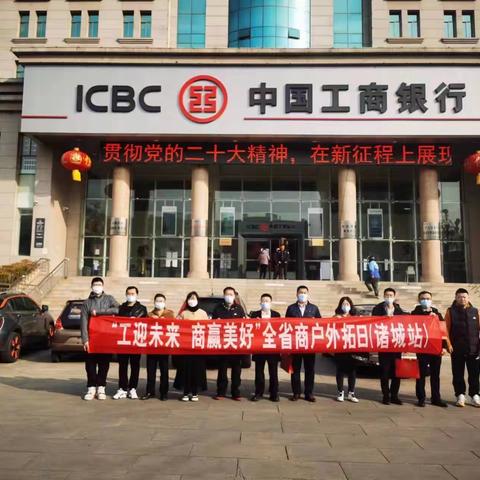 诸城支行组织开展“工迎未来•商赢美好”主题团日外拓营销活动
