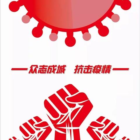 共同战“疫”，我们在行动——淳安农商银行青溪支行