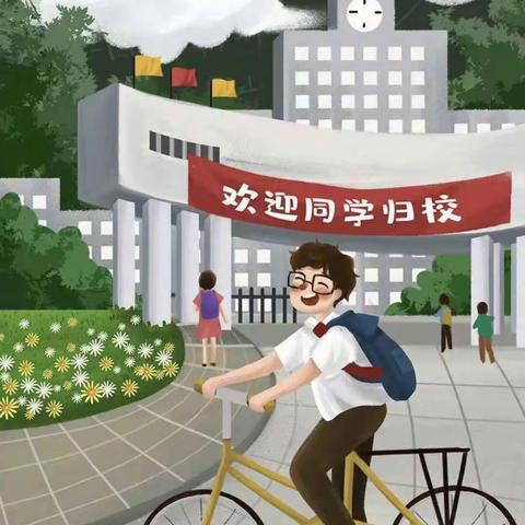 金果园小学2020年春季返校复学告知书