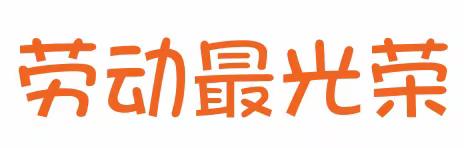 石林石金幼儿园2021年五一放假通知及温馨提示！