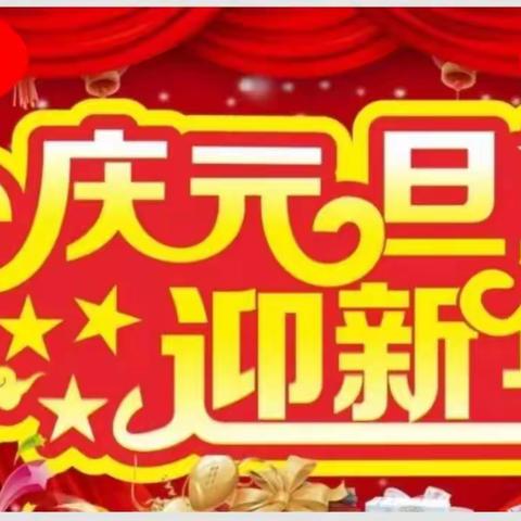 新城小学一年级2022年元旦阅读文艺汇演