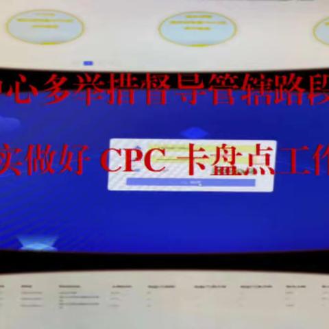 监控中心多举措督导管辖路段所站            扎实做好CPC卡盘点工作