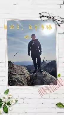 自由了，自求多福吧！