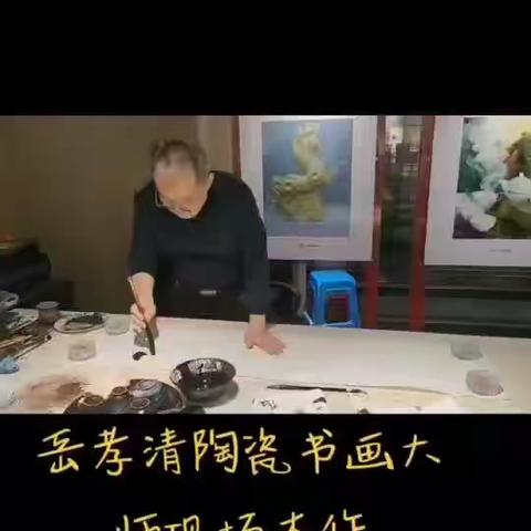岳孝清陶瓷书画艺术大师的现场杰作！