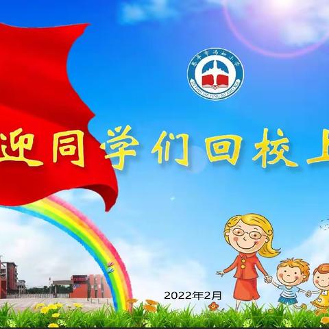 恩平市冯如小学2022年春学期开学返校须知