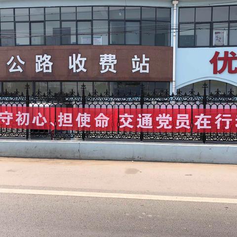 沛龙公路收费站党支部“两保一强”服务工作继续开展中