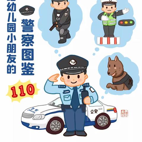 1月10日“警察节”｜给幼儿园小朋友的警察图鉴